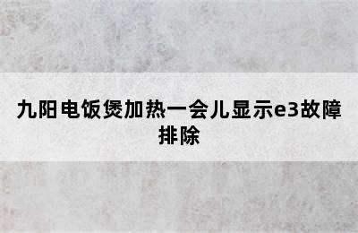 九阳电饭煲加热一会儿显示e3故障排除