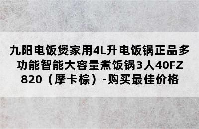 九阳电饭煲家用4L升电饭锅正品多功能智能大容量煮饭锅3人40FZ820（摩卡棕）-购买最佳价格