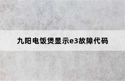 九阳电饭煲显示e3故障代码