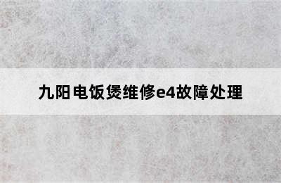 九阳电饭煲维修e4故障处理