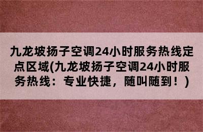 九龙坡扬子空调24小时服务热线定点区域(九龙坡扬子空调24小时服务热线：专业快捷，随叫随到！)