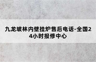 九龙坡林内壁挂炉售后电话-全国24小时报修中心