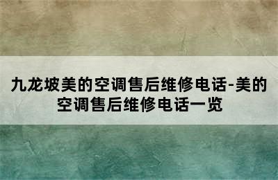 九龙坡美的空调售后维修电话-美的空调售后维修电话一览