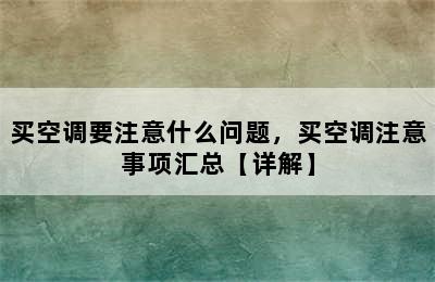 买空调要注意什么问题，买空调注意事项汇总【详解】