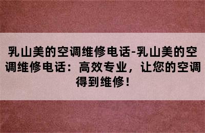 乳山美的空调维修电话-乳山美的空调维修电话：高效专业，让您的空调得到维修！