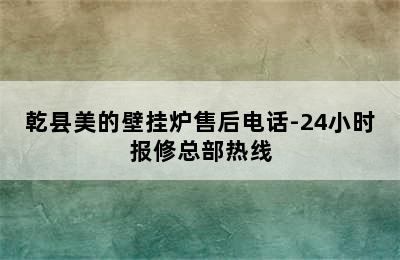 乾县美的壁挂炉售后电话-24小时报修总部热线