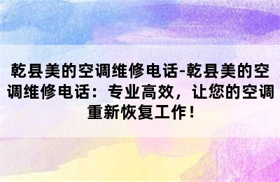 乾县美的空调维修电话-乾县美的空调维修电话：专业高效，让您的空调重新恢复工作！