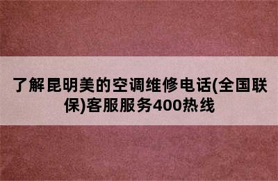 了解昆明美的空调维修电话(全国联保)客服服务400热线