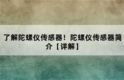 了解陀螺仪传感器！陀螺仪传感器简介【详解】