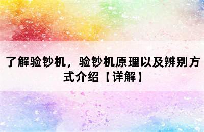 了解验钞机，验钞机原理以及辨别方式介绍【详解】