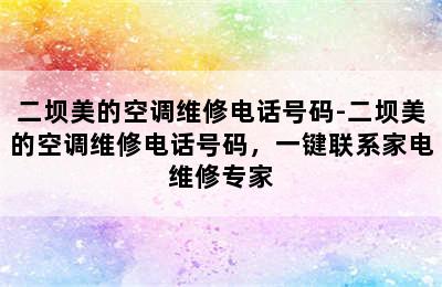 二坝美的空调维修电话号码-二坝美的空调维修电话号码，一键联系家电维修专家