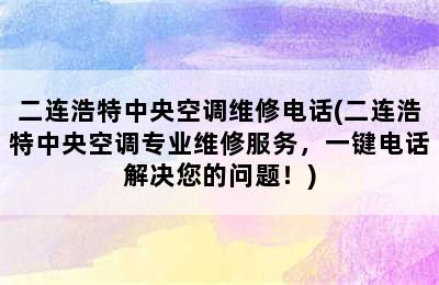 二连浩特中央空调维修电话(二连浩特中央空调专业维修服务，一键电话解决您的问题！)