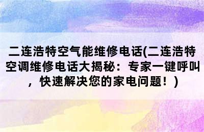 二连浩特空气能维修电话(二连浩特空调维修电话大揭秘：专家一键呼叫，快速解决您的家电问题！)