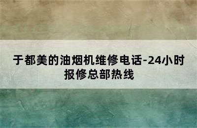 于都美的油烟机维修电话-24小时报修总部热线