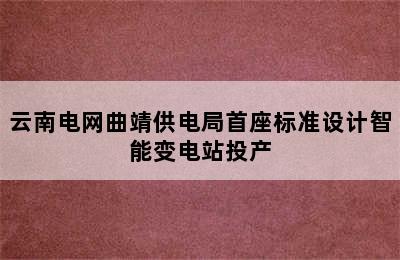 云南电网曲靖供电局首座标准设计智能变电站投产