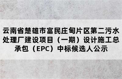 云南省楚雄市富民庄甸片区第二污水处理厂建设项目（一期）设计施工总承包（EPC）中标候选人公示