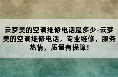 云梦美的空调维修电话是多少-云梦美的空调维修电话，专业维修，服务热情，质量有保障！