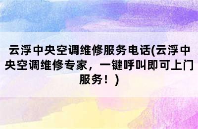 云浮中央空调维修服务电话(云浮中央空调维修专家，一键呼叫即可上门服务！)