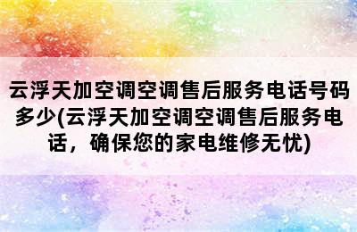 云浮天加空调空调售后服务电话号码多少(云浮天加空调空调售后服务电话，确保您的家电维修无忧)