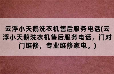 云浮小天鹅洗衣机售后服务电话(云浮小天鹅洗衣机售后服务电话，门对门维修，专业维修家电。)