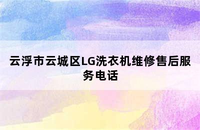 云浮市云城区LG洗衣机维修售后服务电话