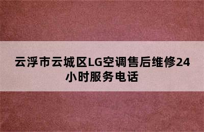 云浮市云城区LG空调售后维修24小时服务电话