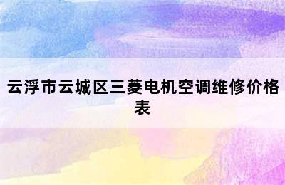 云浮市云城区三菱电机空调维修价格表