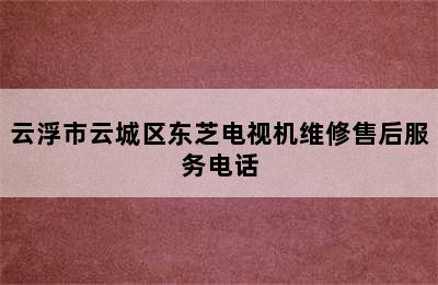 云浮市云城区东芝电视机维修售后服务电话