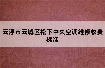 云浮市云城区松下中央空调维修收费标准