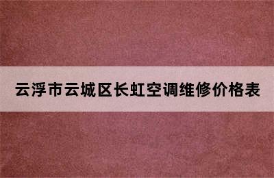 云浮市云城区长虹空调维修价格表