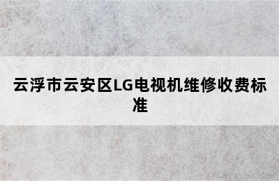 云浮市云安区LG电视机维修收费标准