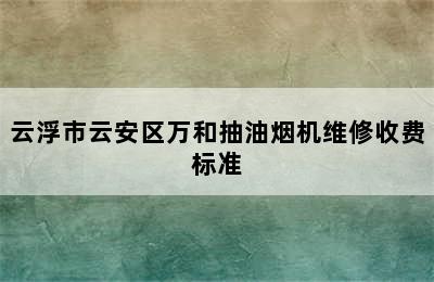 云浮市云安区万和抽油烟机维修收费标准