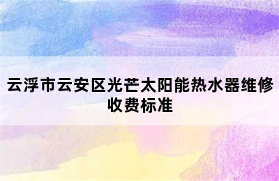 云浮市云安区光芒太阳能热水器维修收费标准