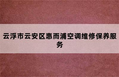 云浮市云安区惠而浦空调维修保养服务