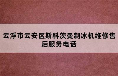 云浮市云安区斯科茨曼制冰机维修售后服务电话