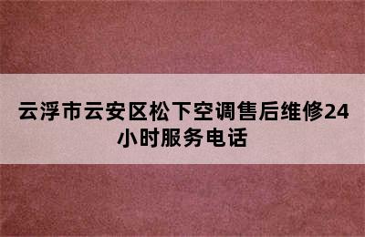 云浮市云安区松下空调售后维修24小时服务电话