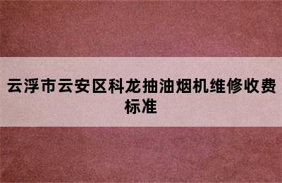 云浮市云安区科龙抽油烟机维修收费标准