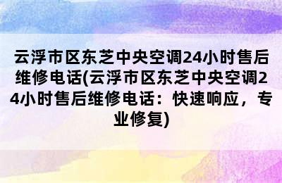 云浮市区东芝中央空调24小时售后维修电话(云浮市区东芝中央空调24小时售后维修电话：快速响应，专业修复)