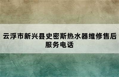 云浮市新兴县史密斯热水器维修售后服务电话