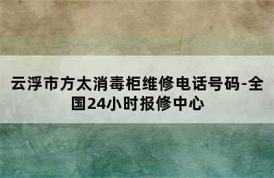 云浮市方太消毒柜维修电话号码-全国24小时报修中心