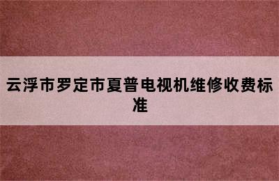 云浮市罗定市夏普电视机维修收费标准