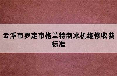 云浮市罗定市格兰特制冰机维修收费标准