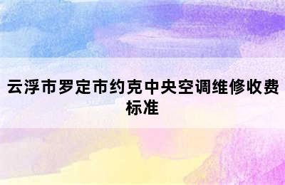 云浮市罗定市约克中央空调维修收费标准