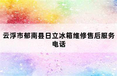 云浮市郁南县日立冰箱维修售后服务电话