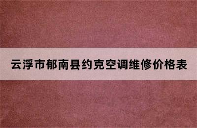 云浮市郁南县约克空调维修价格表