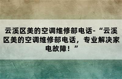 云溪区美的空调维修部电话-“云溪区美的空调维修部电话，专业解决家电故障！”