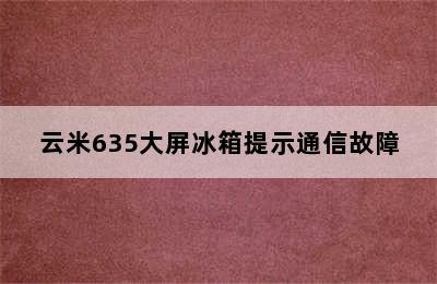 云米635大屏冰箱提示通信故障