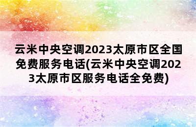 云米中央空调2023太原市区全国免费服务电话(云米中央空调2023太原市区服务电话全免费)