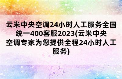 云米中央空调24小时人工服务全国统一400客服2023(云米中央空调专家为您提供全程24小时人工服务)