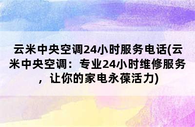 云米中央空调24小时服务电话(云米中央空调：专业24小时维修服务，让你的家电永葆活力)